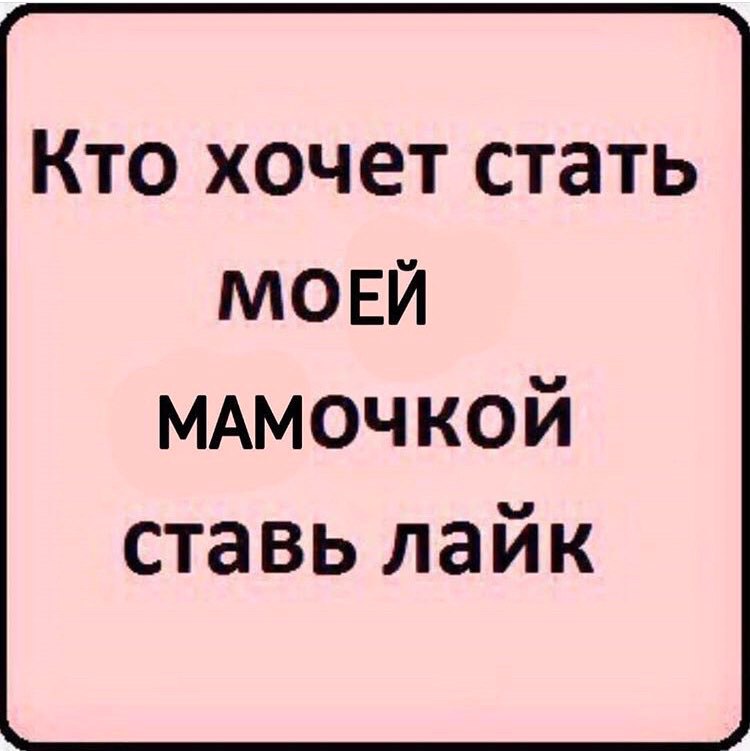 Кто хочет стать МОЕЙ МАМОЧКОЙ ставь лайк
