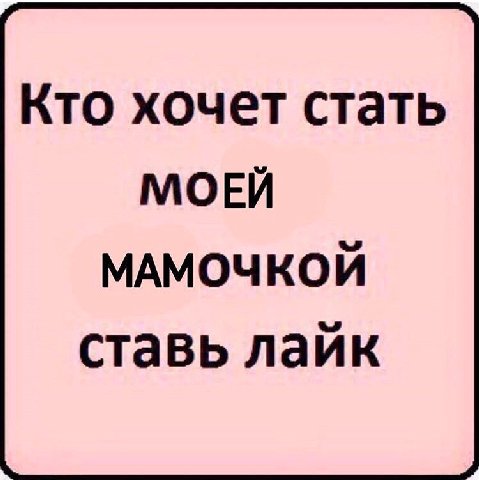 Кто хочет стать МОЕЙ МАМОЧКОЙ ставь лайк
