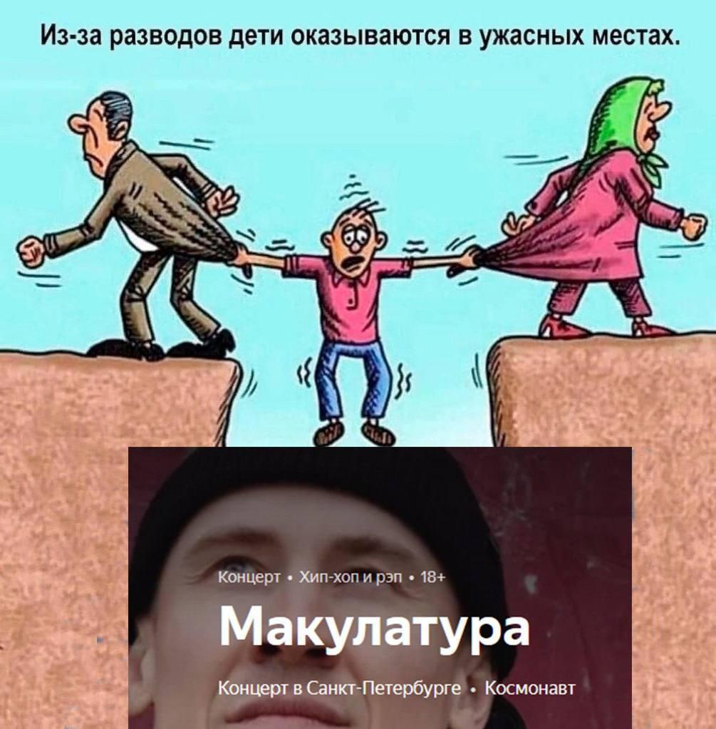 Из-за разводов дети оказываются в ужасных местах. of Концерт Хип-хоп и рэп 18+ Макулатура Концерт в Санкт-Петербурге Космонавт