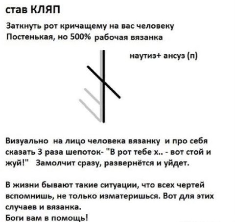 став КЛЯП Заткнуть рот кричащему вас человеку Постенькая, но 500% рабочая вязанка наутиз+ ансуз Визуально на лицо человека вязанку и про себя сказать 3 раза шепоток- "В рот тебе вот стой и жуй!" Замол
