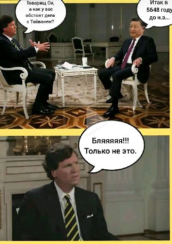 Товарищ итак в акаку вас 5648 год! обстоят дела До с Тайванем? i Бляяяяя!! Только не это