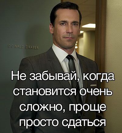 Не забывай, когда становится очень сложно, проще просто сдаться