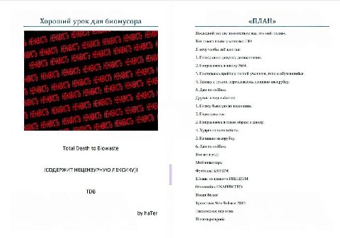 Хороший урок для биомусора «ПЛАН» Последний раз вас приветствую Bac, это мой Как такого плана у меня нет, НО Я хочу чтобы всё шло так 1. Пизжу свою девушку до посинения. 2. Направляюсь №54 3. Постараю