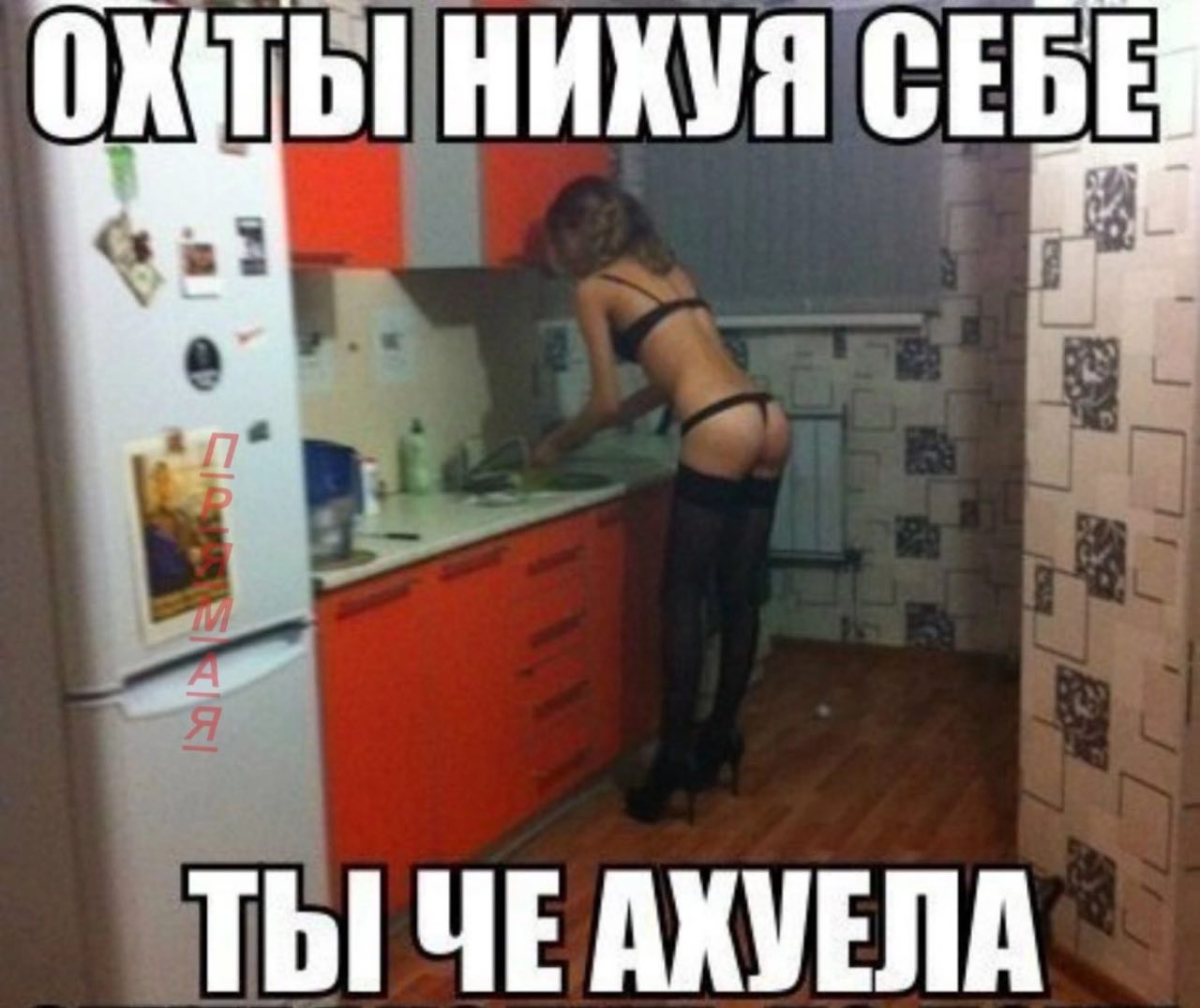 НИКУЯ СЕБЕ ТЫ ЧЕАХУЕЛА