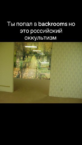 Ты попал в backrooms но это российский оккультизм Ты nonan|B backrooms = ини» ° российский —жоккультизм 0 российский —жщоккультизм