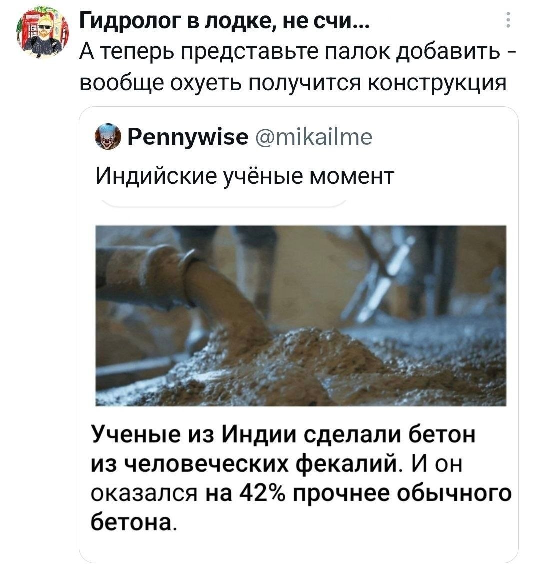 my Гидролог в лодке, не счи... А теперь представьте палок добавить вообще охуеть получится конструкция Pennywise @mikailme Индийские учёные момент a Ученые из Индии сделали бетон из человеческих фекал