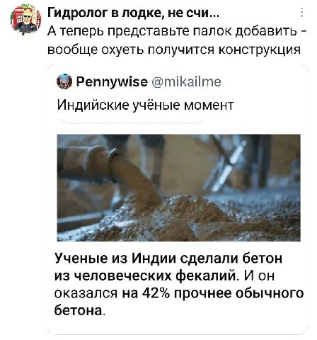 my Гидролог в лодке, не счи... А теперь представьте палок добавить вообще охуеть получится конструкция Pennywise @mikailme Индийские учёные момент a Ученые из Индии сделали бетон из человеческих фекал