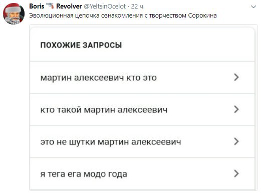 Boris Revolver @YeltsinOcelot 22 Эволюционная цепочка ознакомления с творчеством Сорокина ПОХОЖИЕ ЗАПРОСЫ мартин алексеевич кто это кто такой мартин алексеевич это не шутки мартин алексеевич я тега ег
