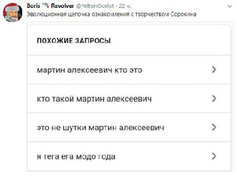 Boris Revolver @YeltsinOcelot 22 Эволюционная цепочка ознакомления с творчеством Сорокина ПОХОЖИЕ ЗАПРОСЫ мартин алексеевич кто это кто такой мартин алексеевич это не шутки мартин алексеевич я тега ег
