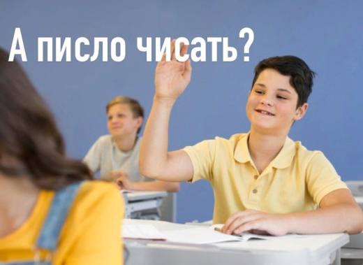 А писло чисать?