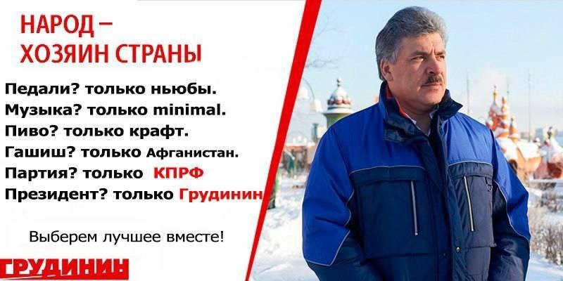НАРОД ХОЗЯИН СТРАНЫ Педали? только ньюбы. Музыка? только minimal. Пиво? только крафт. Гашиш? только Афганистан. Партия? только КПРФ Президент? только Грудинин Выберем лучшее вместе! ГРУДИНИН