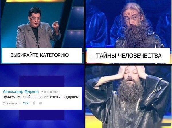 ВЫБИРАЙТЕ КАТЕГОРИЮ ТАЙНЫ ЧЕЛОВЕЧЕСТВА Александр Марков 3 дня назад причем тут скайп если все хохлы пидарасы 1 Ответить 279 4