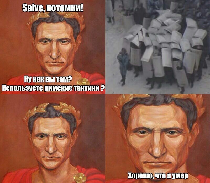 Salve, потомки! Ну как вы Tam? Используете пимские тактики 2 5 Хорошо, что яумер