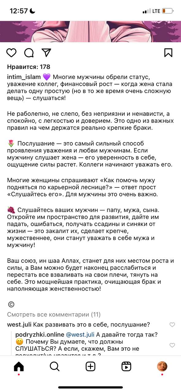 12:57 Нравится: 178 intim_islam Многие мужчины обрели статус, уважение коллег, финансовый рост когда жена стала делать одну простую (но в то же время очень сложную вещь) слушаться! Не раболепно, не сл