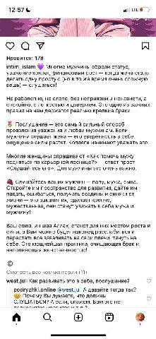 12:57 Нравится: 178 intim_islam Многие мужчины обрели статус, уважение коллег, финансовый рост когда жена стала делать одну простую (но в то же время очень сложную вещь) слушаться! Не раболепно, не сл