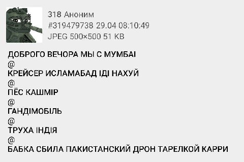 318 Аноним #319479738 29.04 08:10:49 JPEG 51 ДОБРОГО ВЕЧОРА МЫ С МУМБА! КРЕЙСЕР ИСЛАМАБАД НАХУЙ ПЁС КАШМР ГАНДМОБЛЬ TPYXA БАБКА СБИЛА ПАКИСТАНСКИЙ ДРОН ТАРЕЛКОЙ КАРРИ