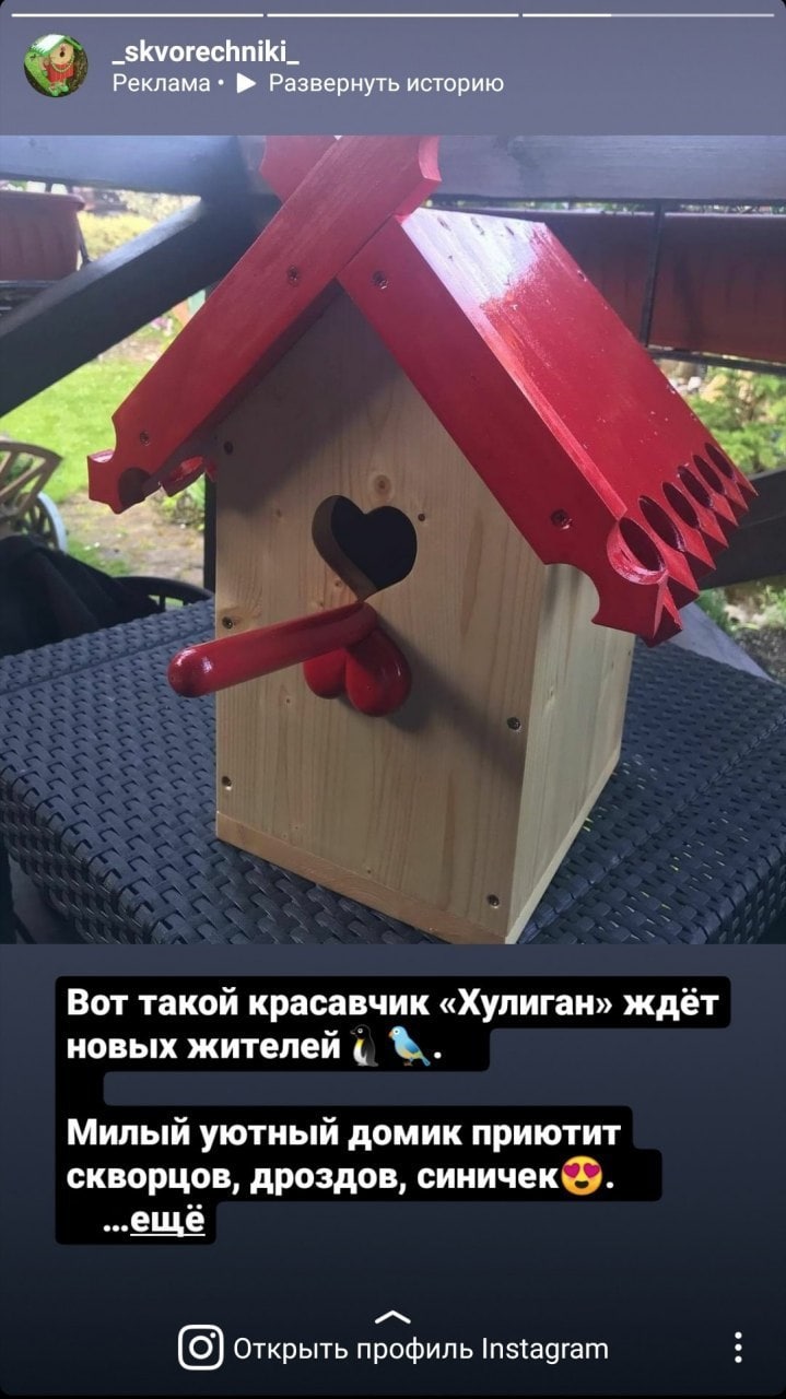 _skvorechniki_ Реклама Развернуть историю Вот такой красавчик «Хулиган» ждёт новых жителей Милый уютный домик приютит скворцов, дроздов, синичек. еще Открыть профиль Instagram
