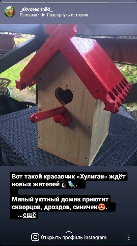 _skvorechniki_ Реклама Развернуть историю Вот такой красавчик «Хулиган» ждёт новых жителей Милый уютный домик приютит скворцов, дроздов, синичек. еще Открыть профиль Instagram