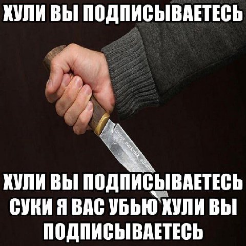ХУЛИ ВЫ ПОДПИСЫВАЕТЕСЬ КУЛИ ВЫ ПОДПИСЫВАЕТЕСЬ СУКИ Я ВАСУБЬЮ ХУЛИ ВЫ ПОДПИСЫВАЕТЕСЬ