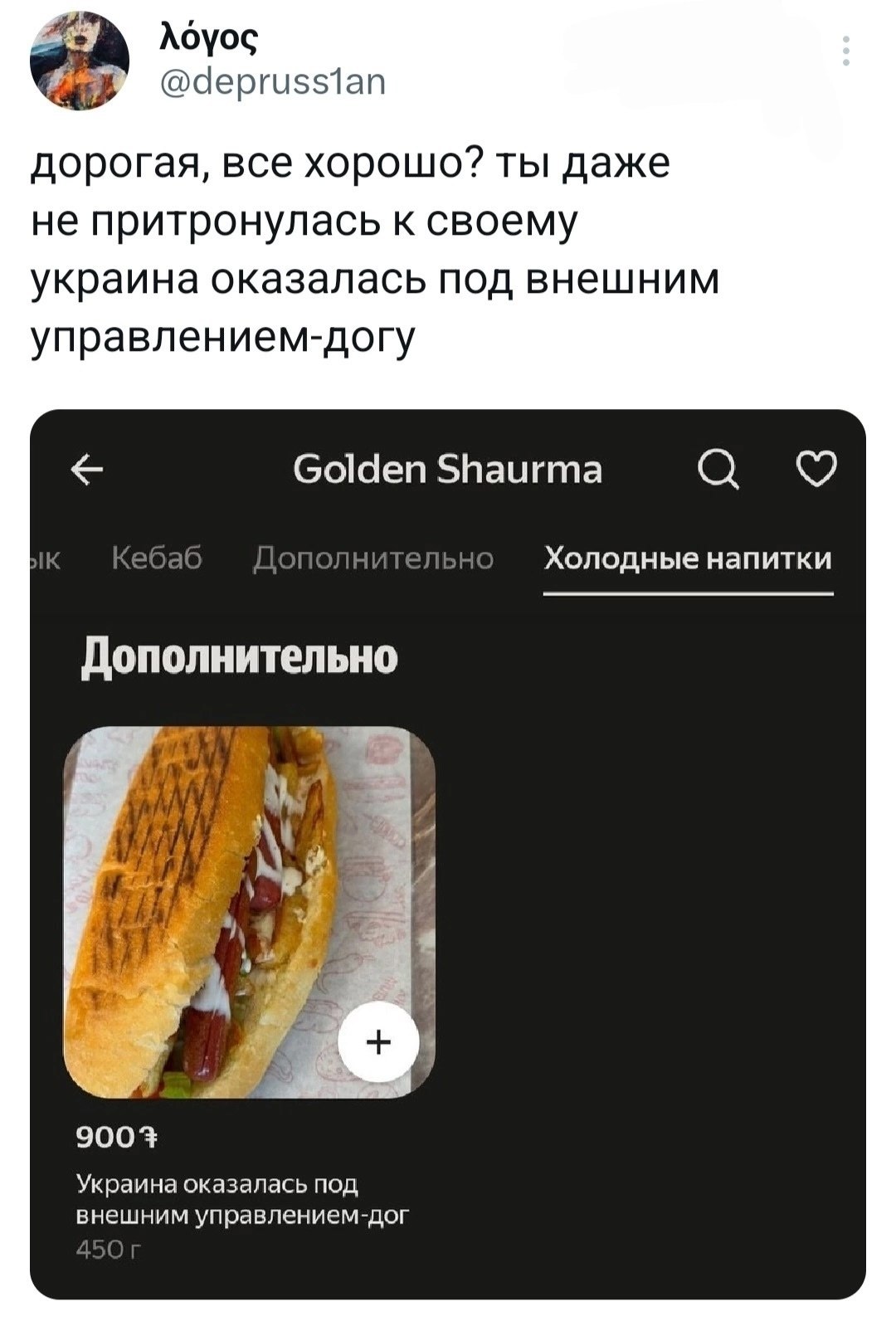 doyoc @аерги$$1ап дорогая, все хорошо? ты даже не притронулась к своему украина оказалась под внешним управлением-догу Golden Shaurma Холодные напитки Дополнительно 7 9003 Украина оказалась под внешни