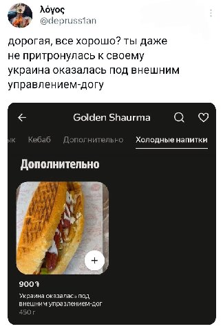 doyoc @аерги$$1ап дорогая, все хорошо? ты даже не притронулась к своему украина оказалась под внешним управлением-догу Golden Shaurma Холодные напитки Дополнительно 7 9003 Украина оказалась под внешни