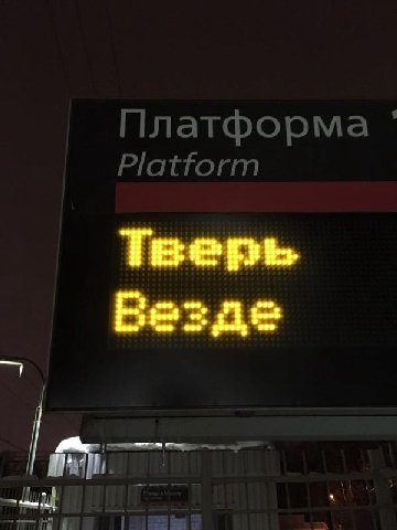 Везде