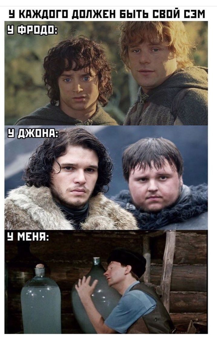 КАЖДОГО ДОЛЖЕН БЫТЬ СВОЙ СЭМ У ФРОДО: ДЖОНА У МЕНЯ