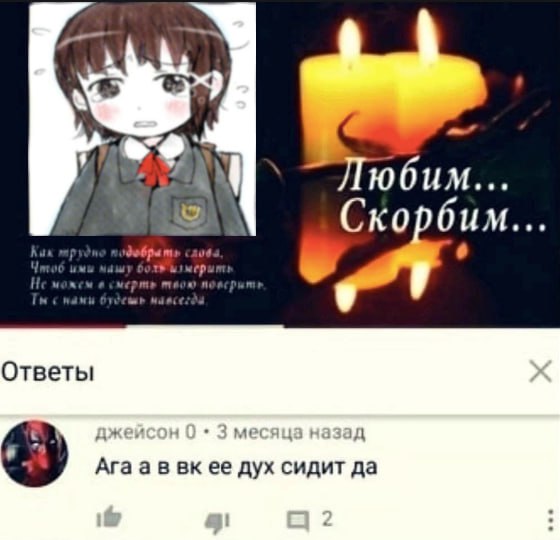 Любим... 2 Скорбим... Ответы джейсон 0 3 месяца назад Ага а в вкее дух сидит да