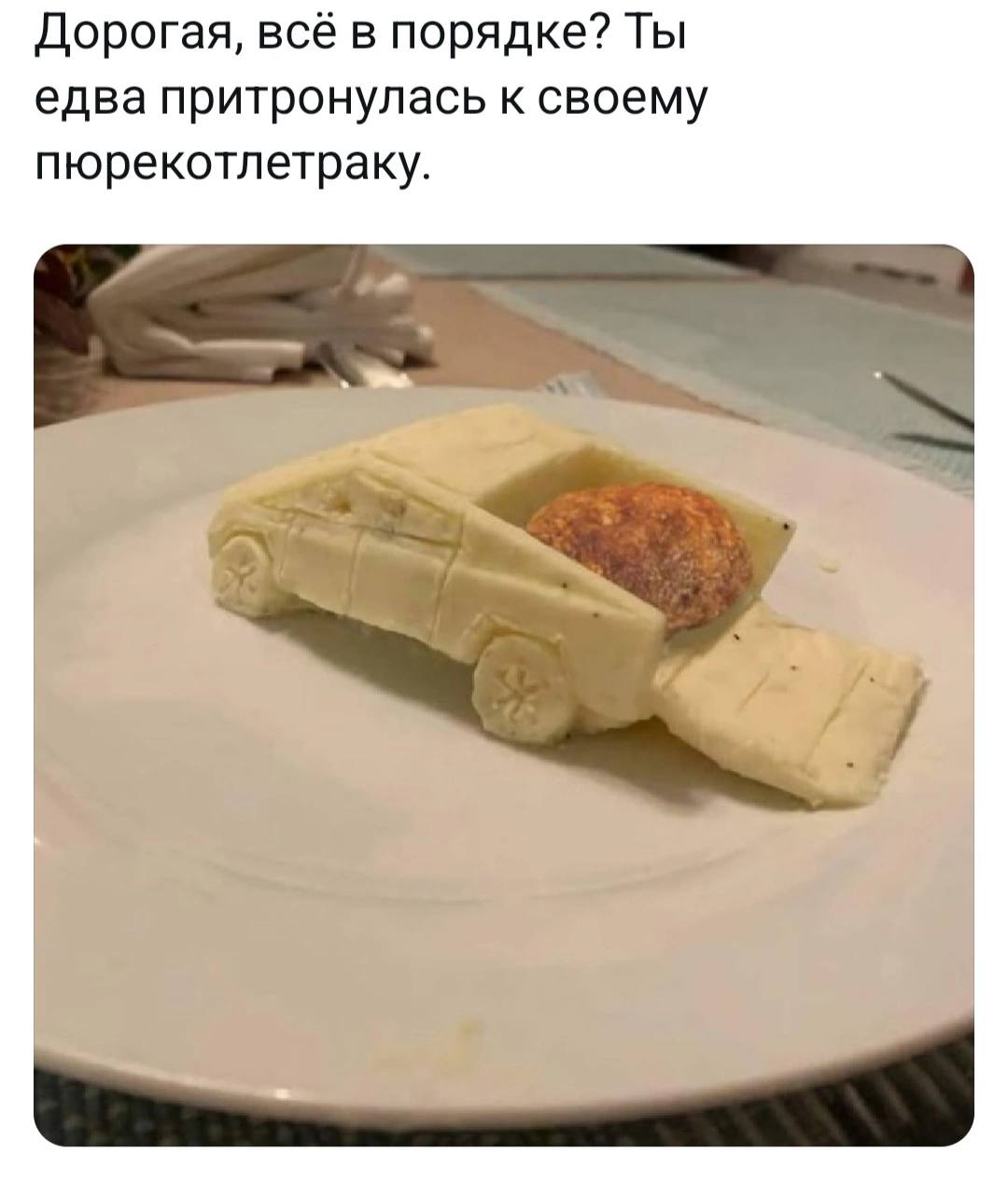 Дорогая, всё в порядке? Ты едва притронулась к своему пюрекотлетраку. у