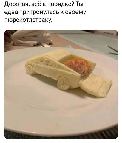 Дорогая, всё в порядке? Ты едва притронулась к своему пюрекотлетраку. у