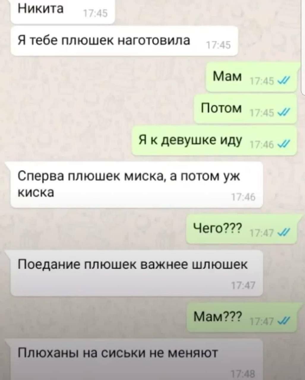 Никита Я тебе плюшек наготовила Мам Потом 1 Я к девушке иду Сперва плюшек миска, а потом киска Чего??? Поедание плюшек важнее шлюшек 17:47