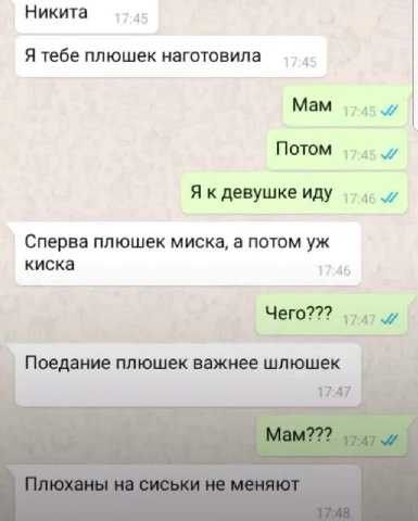 Никита Я тебе плюшек наготовила Мам Потом 1 Я к девушке иду Сперва плюшек миска, а потом киска Чего??? Поедание плюшек важнее шлюшек 17:47