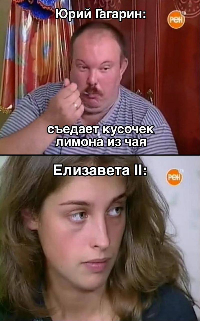 Юрий Гагарин: съедает кусочек лимона из чая Елизавета