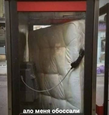 ало меня обоссали