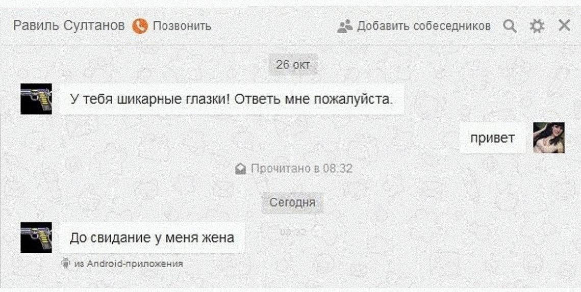 Равиль Султанов Позвонить Добавить собеседников 26 OKT У тебя шикарные глазки! Ответь мне пожалуйста. привет Прочитано в 08:32 Сегодня До свидание у меня жена из