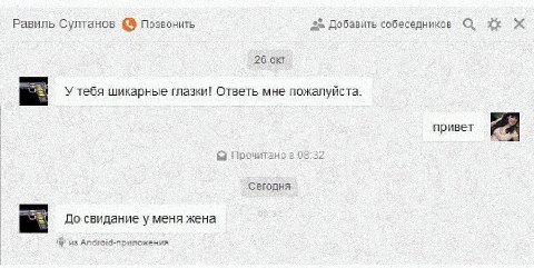 Равиль Султанов Позвонить Добавить собеседников 26 OKT У тебя шикарные глазки! Ответь мне пожалуйста. привет Прочитано в 08:32 Сегодня До свидание у меня жена из