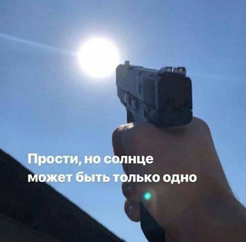 Прости, но солнце может быть только одно