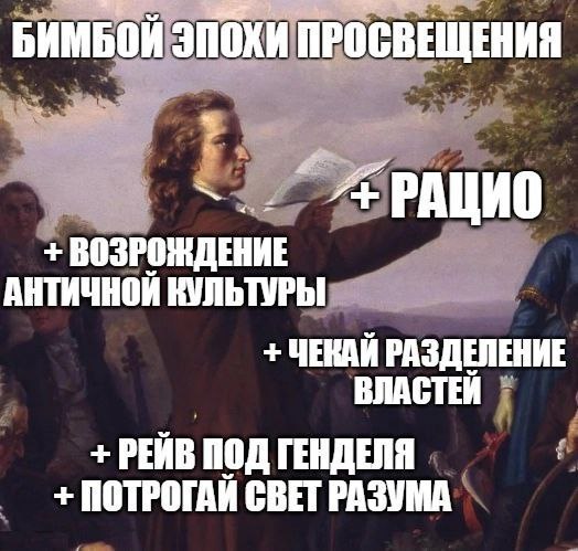БИМБОИ ЭПОХИ ПРОСВЕЩЕНИЯ ВОЗРОЖДЕНИЕ АНТИЧНОЙ КУЛЬТУРЫ ЧЕКАЙ РАЗДЕЛЕНИЕ ВЛАСТЕЙ РЕЙВ ПОД ГЕНДЕЛЯ ПОТРОГАИ СВЕТ РАЗУМА