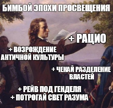БИМБОИ ЭПОХИ ПРОСВЕЩЕНИЯ ВОЗРОЖДЕНИЕ АНТИЧНОЙ КУЛЬТУРЫ ЧЕКАЙ РАЗДЕЛЕНИЕ ВЛАСТЕЙ РЕЙВ ПОД ГЕНДЕЛЯ ПОТРОГАИ СВЕТ РАЗУМА