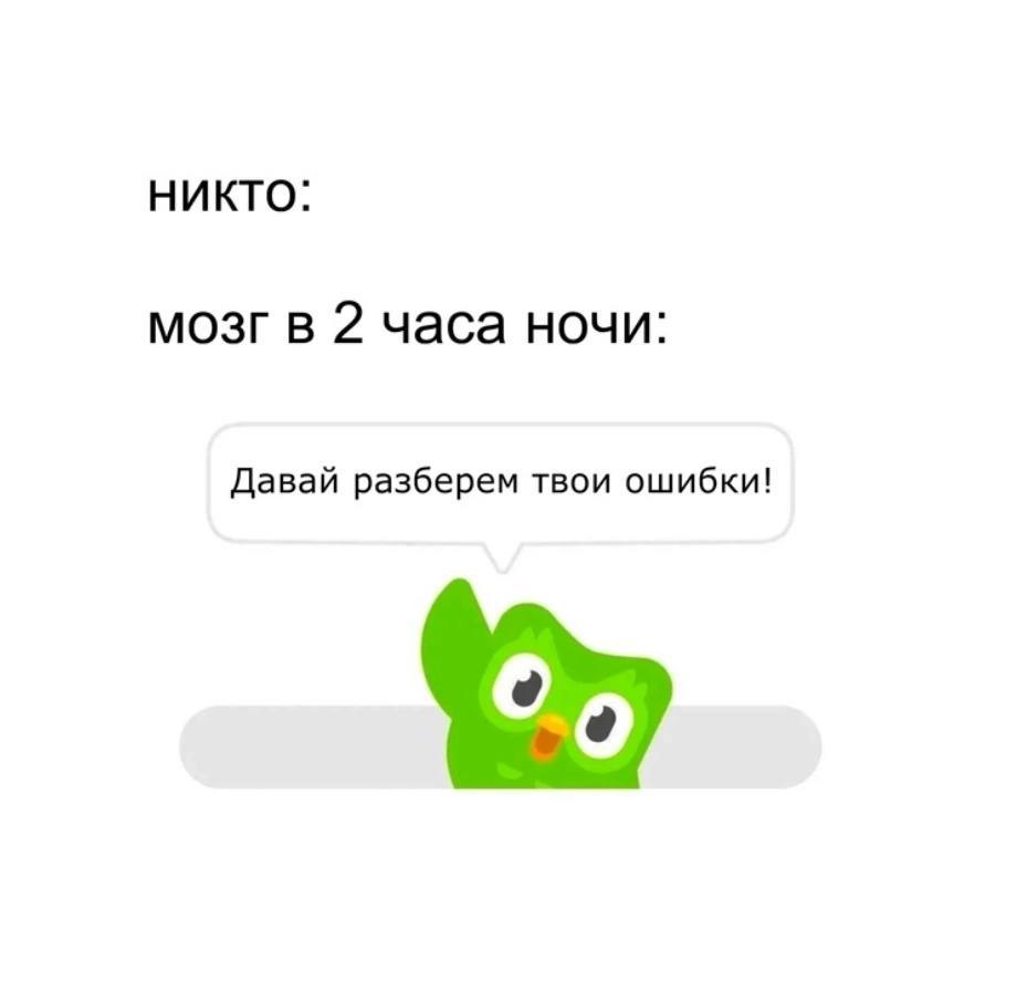 НИКТО: мозг в 2 часа ночи: Давай разберем твои ошибки!