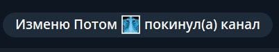 Изменю Потом покинул(а) канал