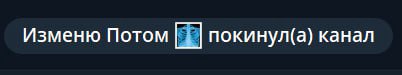 Изменю Потом покинул(а) канал