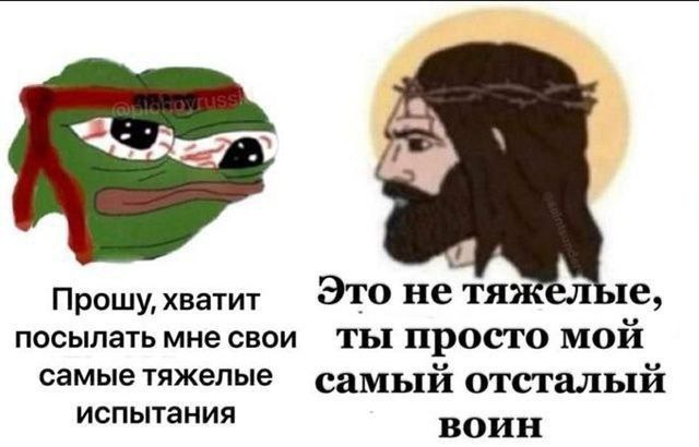 Прошу, хватит Это нетя посылать мне свои ты просто мой самые тяжелые самый отсталый испытания воин