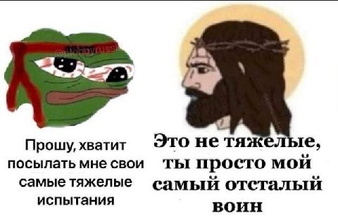 Прошу, хватит Это нетя посылать мне свои ты просто мой самые тяжелые самый отсталый испытания воин