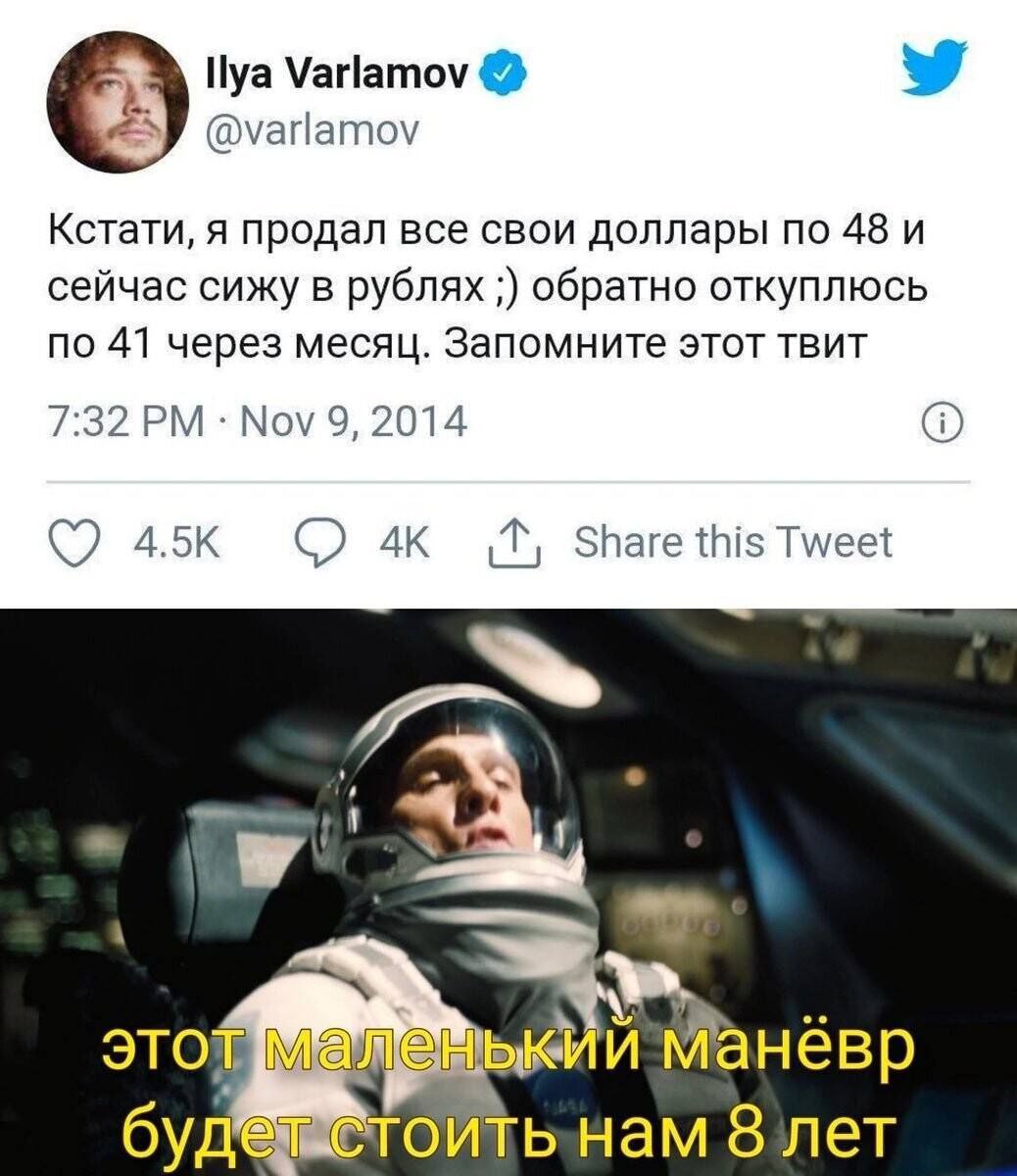 Varlamov @varlamov Кстати, я продал все свои доллары по 48 и сейчас сижу в рублях обратно откуплюсь по 41 через месяц. Запомните этот твит 7:32 Nov 9, 2014 Share this Tweet это
