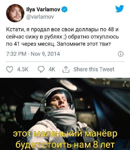 Varlamov @varlamov Кстати, я продал все свои доллары по 48 и сейчас сижу в рублях обратно откуплюсь по 41 через месяц. Запомните этот твит 7:32 Nov 9, 2014 Share this Tweet это