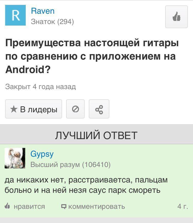 Raven Знаток (294) Преимущества настоящей гитары по сравнению с приложением на Android? Закрыт 4 года назад Влидеры ЛУЧШИЙ ОТВЕТ Gypsy Высший разум (106410) да никаких нет, расстраиваетса, пальцам бол