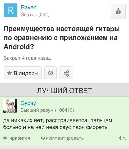 Raven Знаток (294) Преимущества настоящей гитары по сравнению с приложением на Android? Закрыт 4 года назад Влидеры ЛУЧШИЙ ОТВЕТ Gypsy Высший разум (106410) да никаких нет, расстраиваетса, пальцам бол