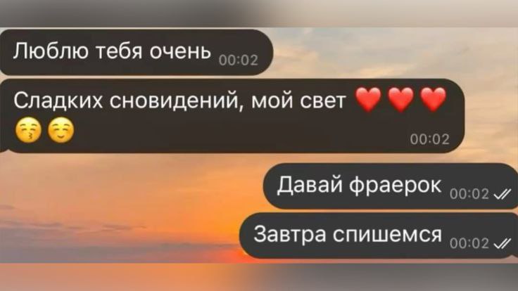 Люблю тебя очень Сладких сновидений, мой свет Давай фраерок Завтра спишемся