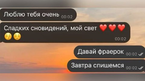Люблю тебя очень Сладких сновидений, мой свет Давай фраерок Завтра спишемся